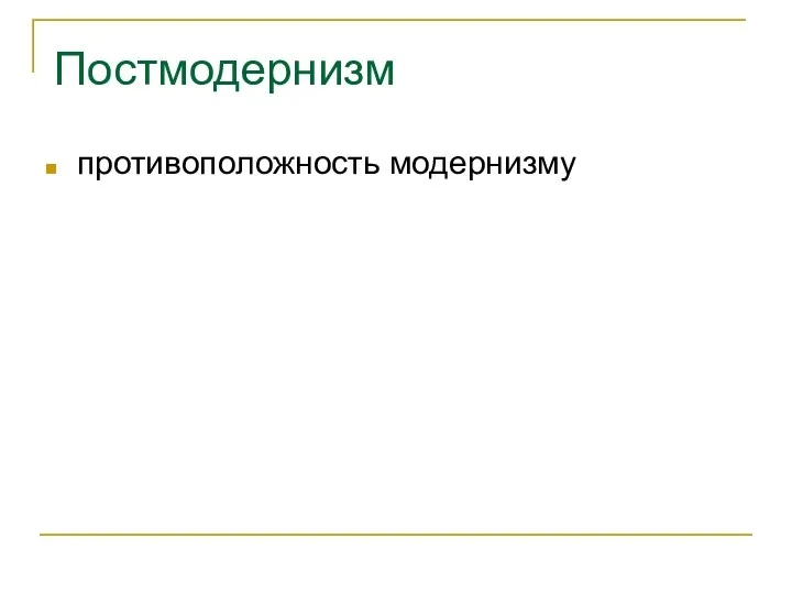 Постмодернизм противоположность модернизму