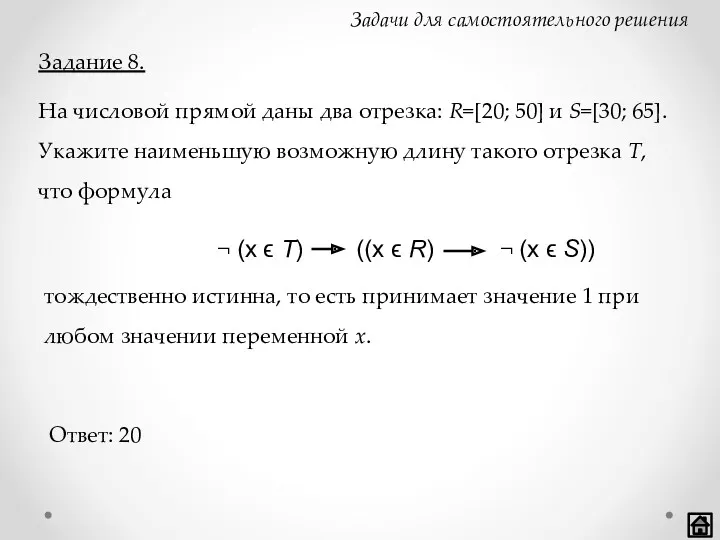 Задачи для самостоятельного решения Задание 8. На числовой прямой даны