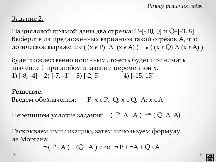 На числовой прямой даны два отрезка: P=[-10, 0] и Q=[-3,