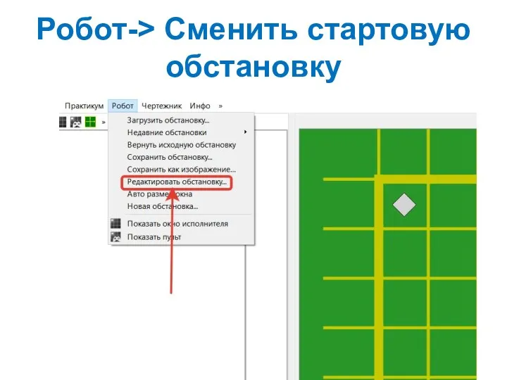 Робот-> Сменить стартовую обстановку