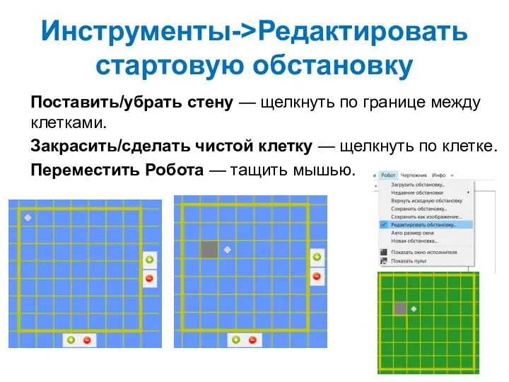 Инструменты->Редактировать стартовую обстановку Поставить/убрать стену — щелкнуть по границе между