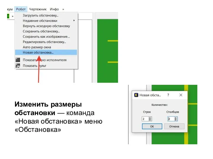 Изменить размеры обстановки — команда «Новая обстановка» меню «Обстановка»