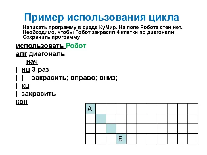 Пример использования цикла использовать Робот алг диагональ нач | нц