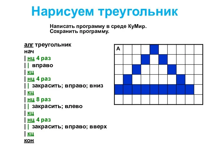 Нарисуем треугольник алг треугольник нач | нц 4 раз |