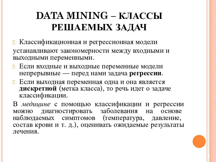 Классификационная и регрессионная модели устанавливают закономерности между входными и выходными