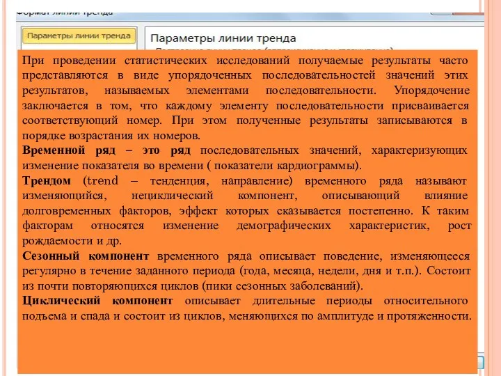 Регрессия При проведении статистических исследований получаемые результаты часто представляются в