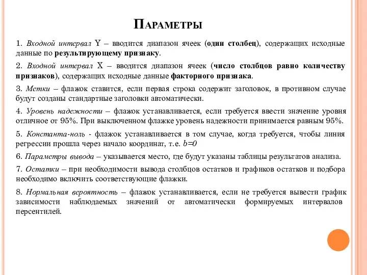 Параметры 1. Входной интервал Y – вводится диапазон ячеек (один