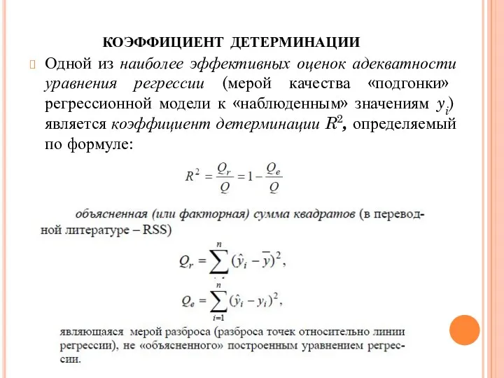 коэффициент детерминации Одной из наиболее эффективных оценок адекватности уравнения регрессии