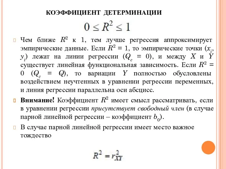 коэффициент детерминации Чем ближе R2 к 1, тем лучше регрессия