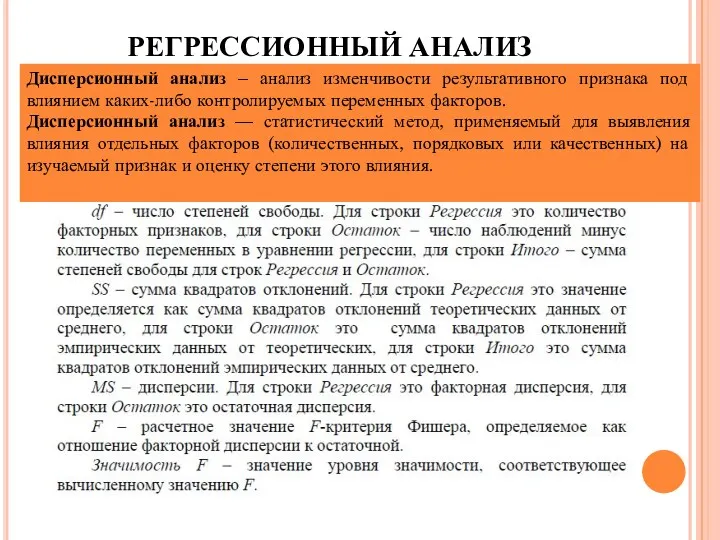 РЕГРЕССИОННЫЙ АНАЛИЗ Дисперсионный анализ – анализ изменчивости результативного признака под