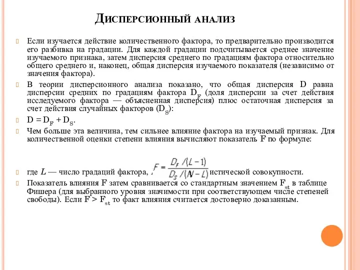 Дисперсионный анализ Если изучается действие количественного фактора, то предварительно производится