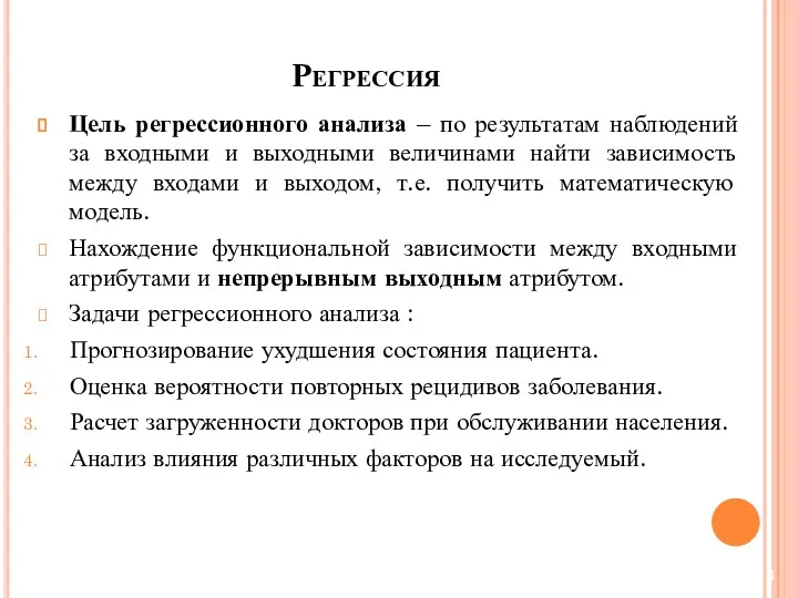 Цель регрессионного анализа – по результатам наблюдений за входными и