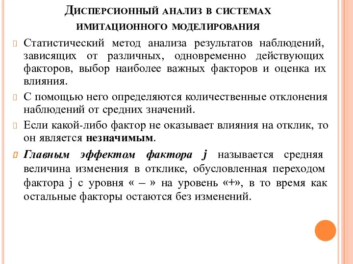 Дисперсионный анализ в системах имитационного моделирования Статистический метод анализа результатов