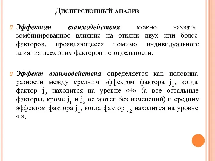 Дисперсионный анализ Эффектом взаимодействия можно назвать комбинированное влияние на отклик