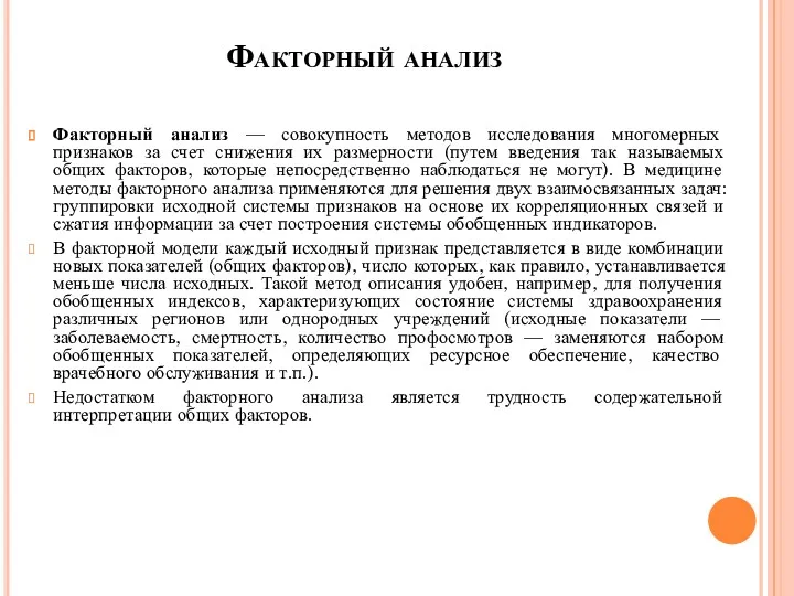 Факторный анализ Факторный анализ — совокупность методов исследования многомерных признаков