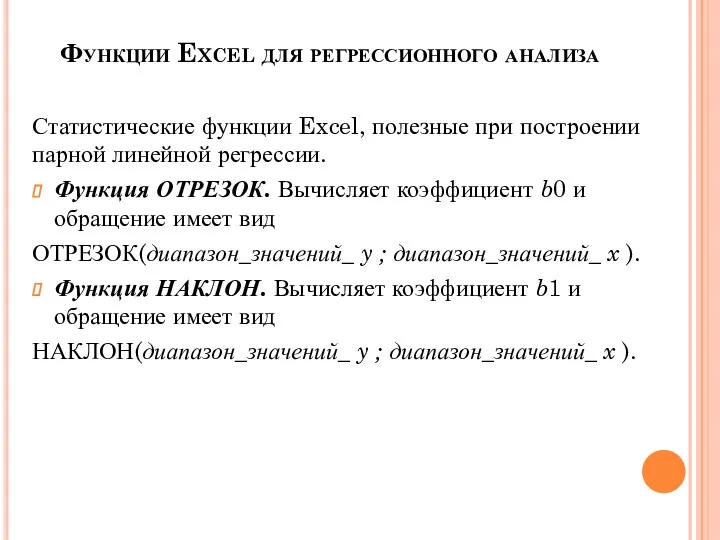 Функции Excel для регрессионного анализа Статистические функции Excel, полезные при