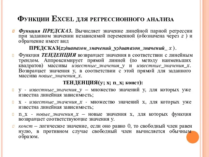 Функции Excel для регрессионного анализа Функция ПРЕДСКАЗ. Вычисляет значение линейной