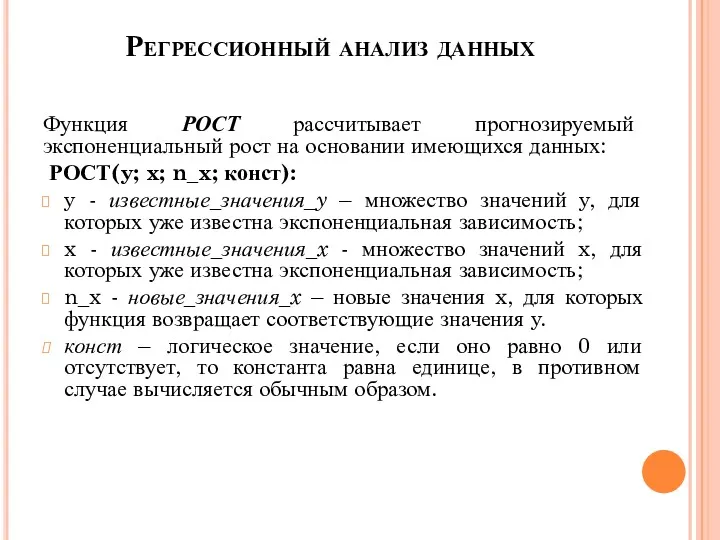 Регрессионный анализ данных Функция РОСТ рассчитывает прогнозируемый экспоненциальный рост на