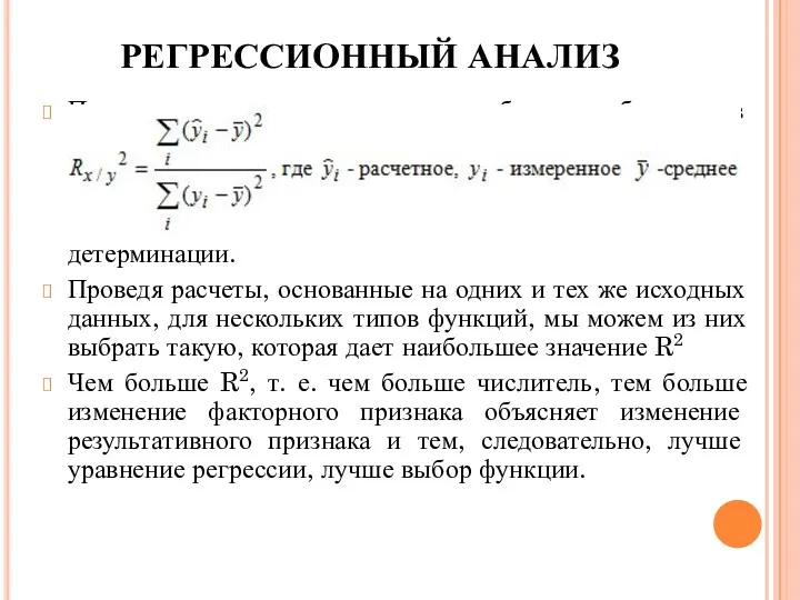 После проведения эксперимента необходимо убедиться в существовании линейной зависимости, адекватности