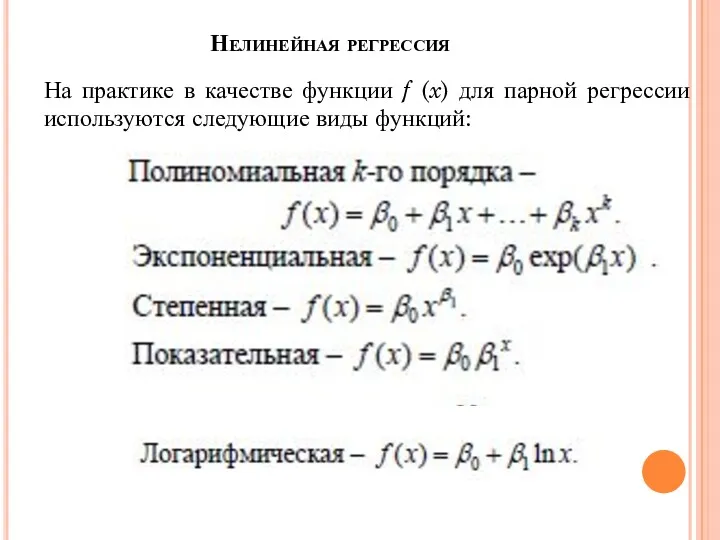 Нелинейная регрессия На практике в качестве функции f (x) для парной регрессии используются следующие виды функций: