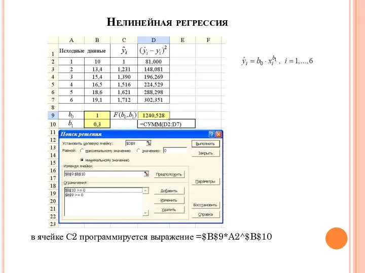 Нелинейная регрессия в ячейке С2 программируется выражение =$B$9*A2^$B$10