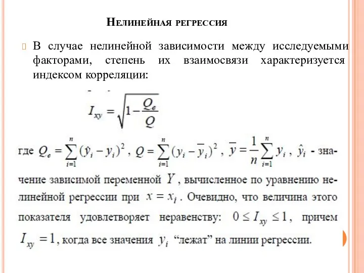 Нелинейная регрессия В случае нелинейной зависимости между исследуемыми факторами, степень их взаимосвязи характеризуется индексом корреляции: