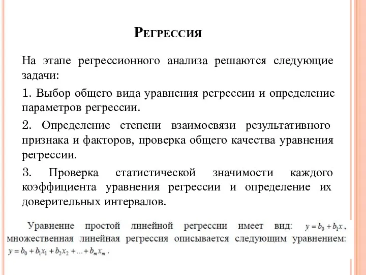 Регрессия На этапе регрессионного анализа решаются следующие задачи: 1. Выбор