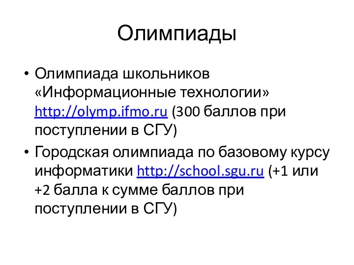 Олимпиады Олимпиада школьников «Информационные технологии» http://olymp.ifmo.ru (300 баллов при поступлении