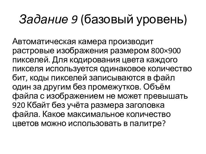 Задание 9 (базовый уровень) Автоматическая камера производит растровые изображения размером