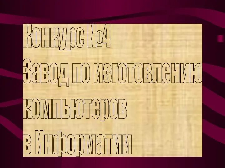 Конкурс №4 Завод по изготовлению компьютеров в Информатии