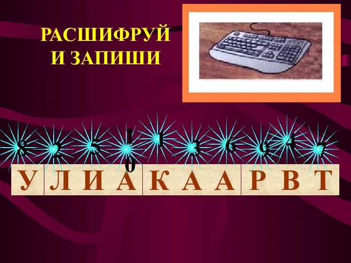 РАСШИФРУЙ И ЗАПИШИ Л А И К 8 5 10