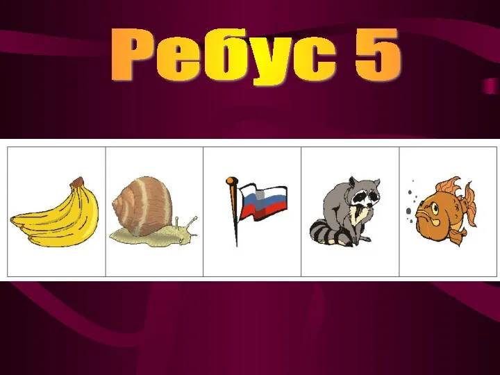 Ребус 5