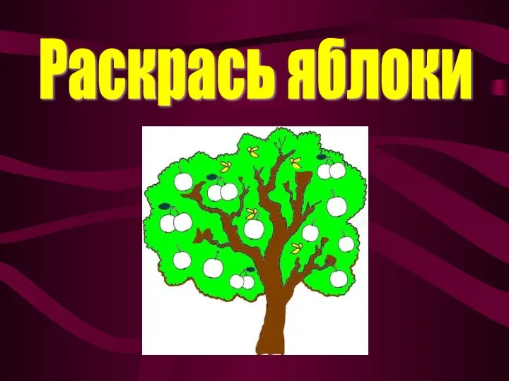 Раскрась яблоки