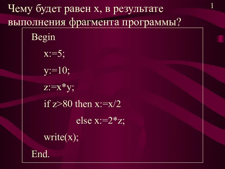Чему будет равен х, в результате выполнения фрагмента программы? Begin x:=5; y:=10; z:=x*y;