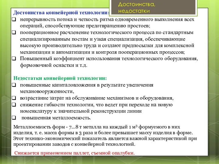 Достоинства конвейерной технологии: непрерывность потока и четкость ритма одновременного выполнения всех операций, способствующие