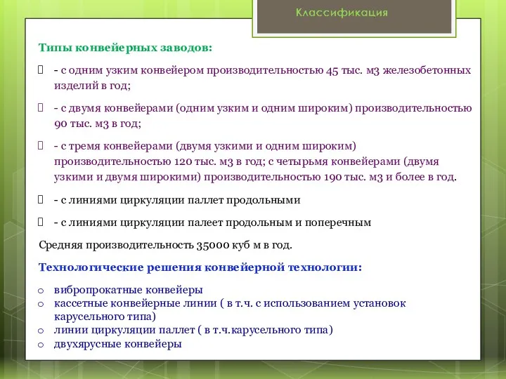 Типы конвейерных заводов: - с одним узким конвейером производительностью 45