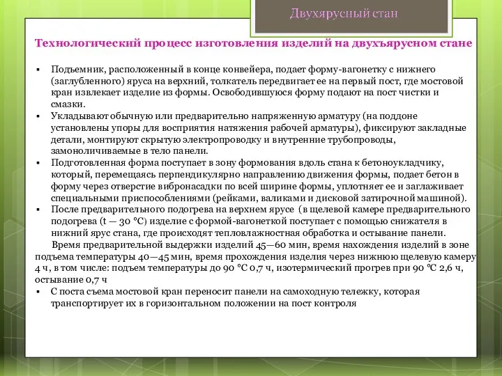 Технологический процесс изготовления изделий на двухъярусном стане Подъемник, расположенный в конце конвейера, подает