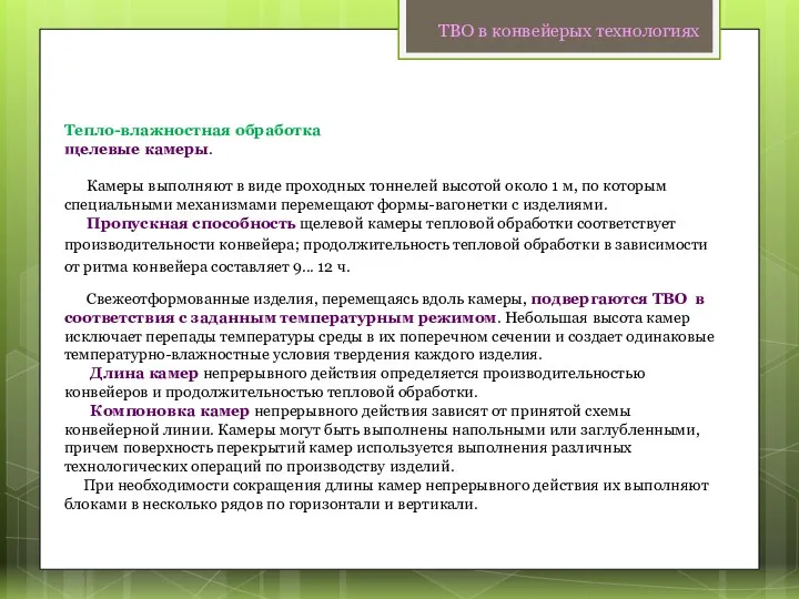 Тепло-влажностная обработка щелевые камеры. Камеры выполняют в виде проходных тоннелей