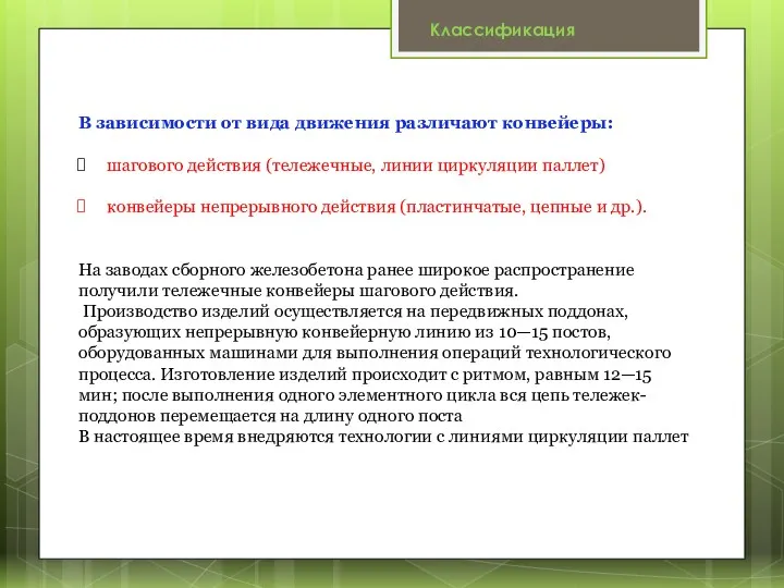 В зависимости от вида движения различают конвейеры: шагового действия (тележечные, линии циркуляции паллет)