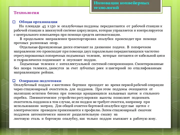 Технология Общая организация На площади 45 x 150 м опалубочные поддоны передвигаются от