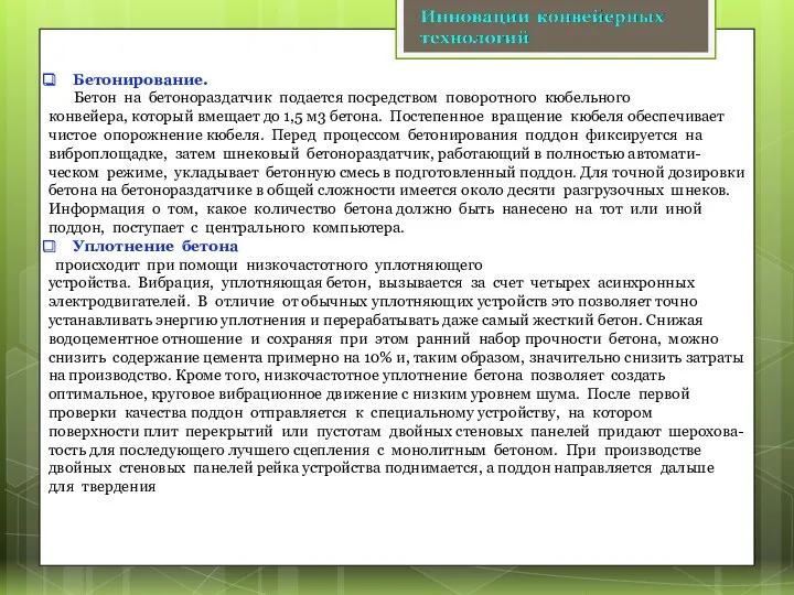 Бетонирование. Бетон на бетонораздатчик подается посредством поворотного кюбельного конвейера, который вмещает до 1,5