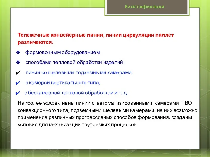 Тележечные конвейерные линии, линии циркуляции паллет различаются: формовочным оборудованием способами