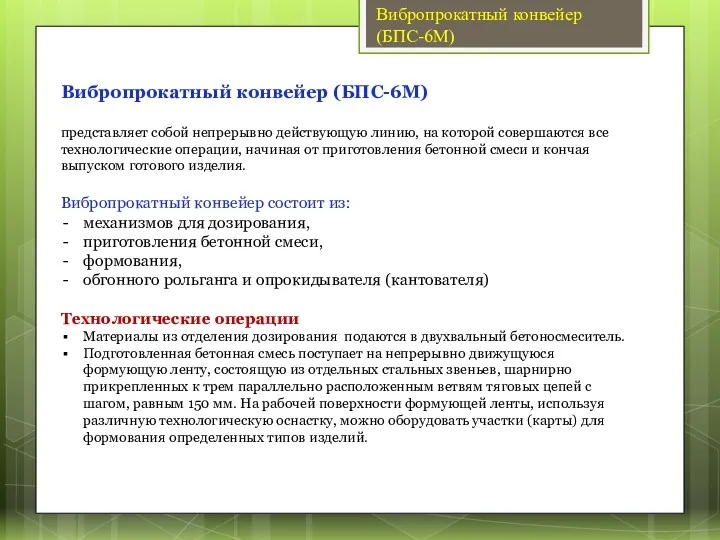 Вибропрокатный конвейер (БПС-6М) представляет собой непрерывно действующую линию, на которой совершаются все технологические