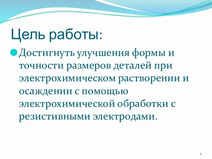 Цель работы: Достигнуть улучшения формы и точности размеров деталей при