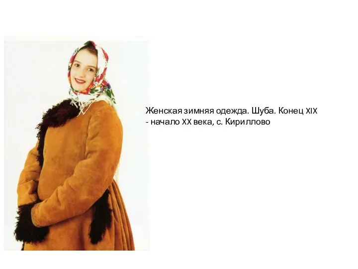 Женская зимняя одежда. Шуба. Конец XIX - начало XX века, с. Кириллово