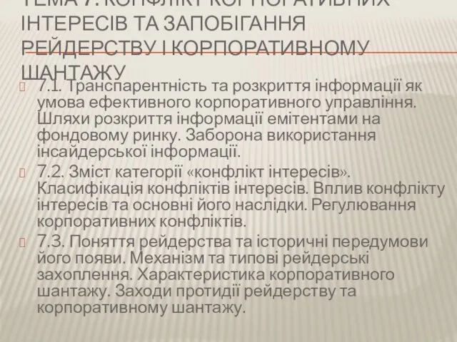 ТЕМА 7. КОНФЛІКТ КОРПОРАТИВНИХ ІНТЕРЕСІВ ТА ЗАПОБІГАННЯ РЕЙДЕРСТВУ І КОРПОРАТИВНОМУ