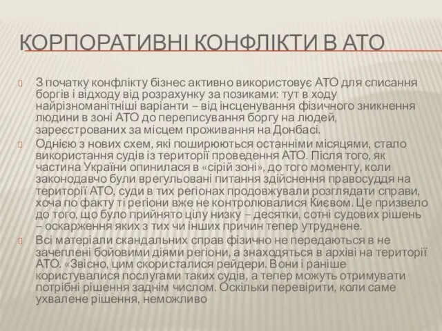 КОРПОРАТИВНІ КОНФЛІКТИ В АТО З початку конфлікту бізнес активно використовує