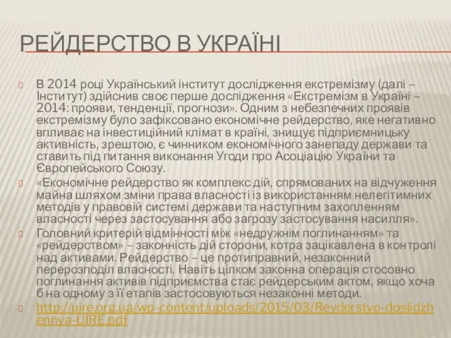 РЕЙДЕРСТВО В УКРАЇНІ В 2014 році Український інститут дослідження екстремізму