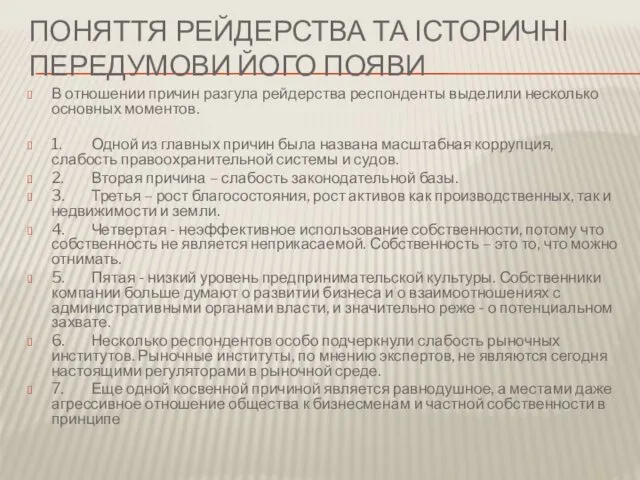 ПОНЯТТЯ РЕЙДЕРСТВА ТА ІСТОРИЧНІ ПЕРЕДУМОВИ ЙОГО ПОЯВИ В отношении причин