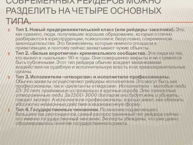 СОВРЕМЕННЫХ РЕЙДЕРОВ МОЖНО РАЗДЕЛИТЬ НА ЧЕТЫРЕ ОСНОВНЫХ ТИПА. Тип 1.